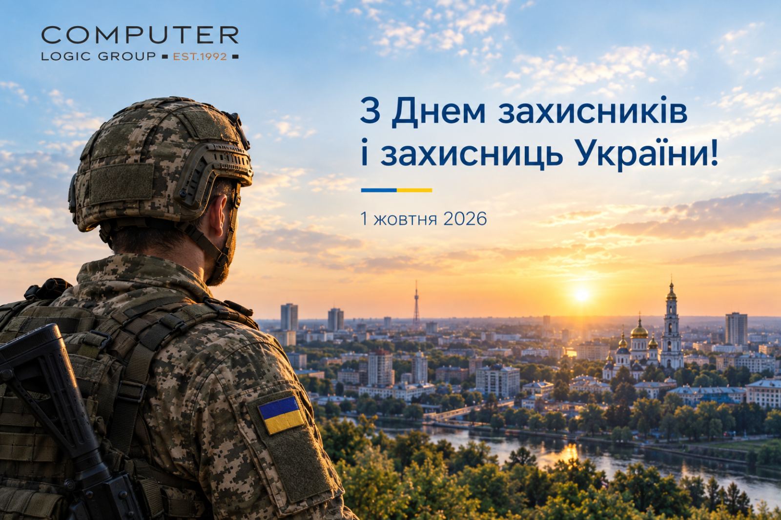 З Днем Захисника